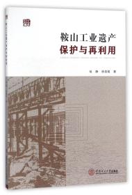 鞍山工业遗产保护与再利用