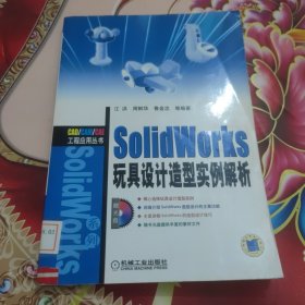 SolidWorks 玩具设计造型实例解析（含1CD） 馆藏 正版 无笔迹