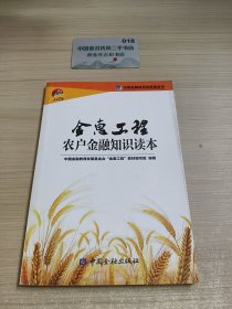 金惠工程农户金融知识读本