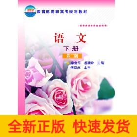語文(李金平)（下冊(cè)）(第二版)