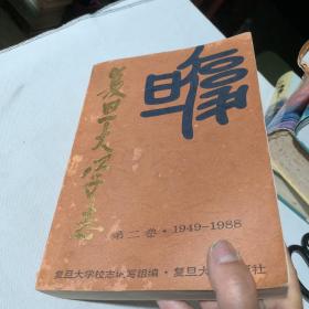 复旦大学志:第二卷:1949-1988