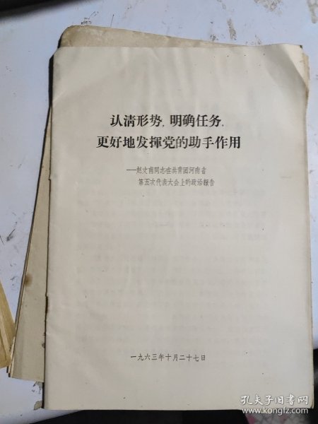 认清形势，明确任务，更好地发挥党的助手作用——赵文甫同志在共青团河南省第五次代表大会的政治报告