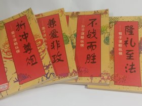 兼爱非攻（墨子谋略纵横）隆礼至法（荀子谋略纵横）折冲尊俎（晏子谋略纵横）不战而胜（孙子谋略纵横）4本合售