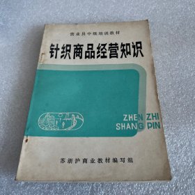 营业员中级培训教材
针织商品经营知识