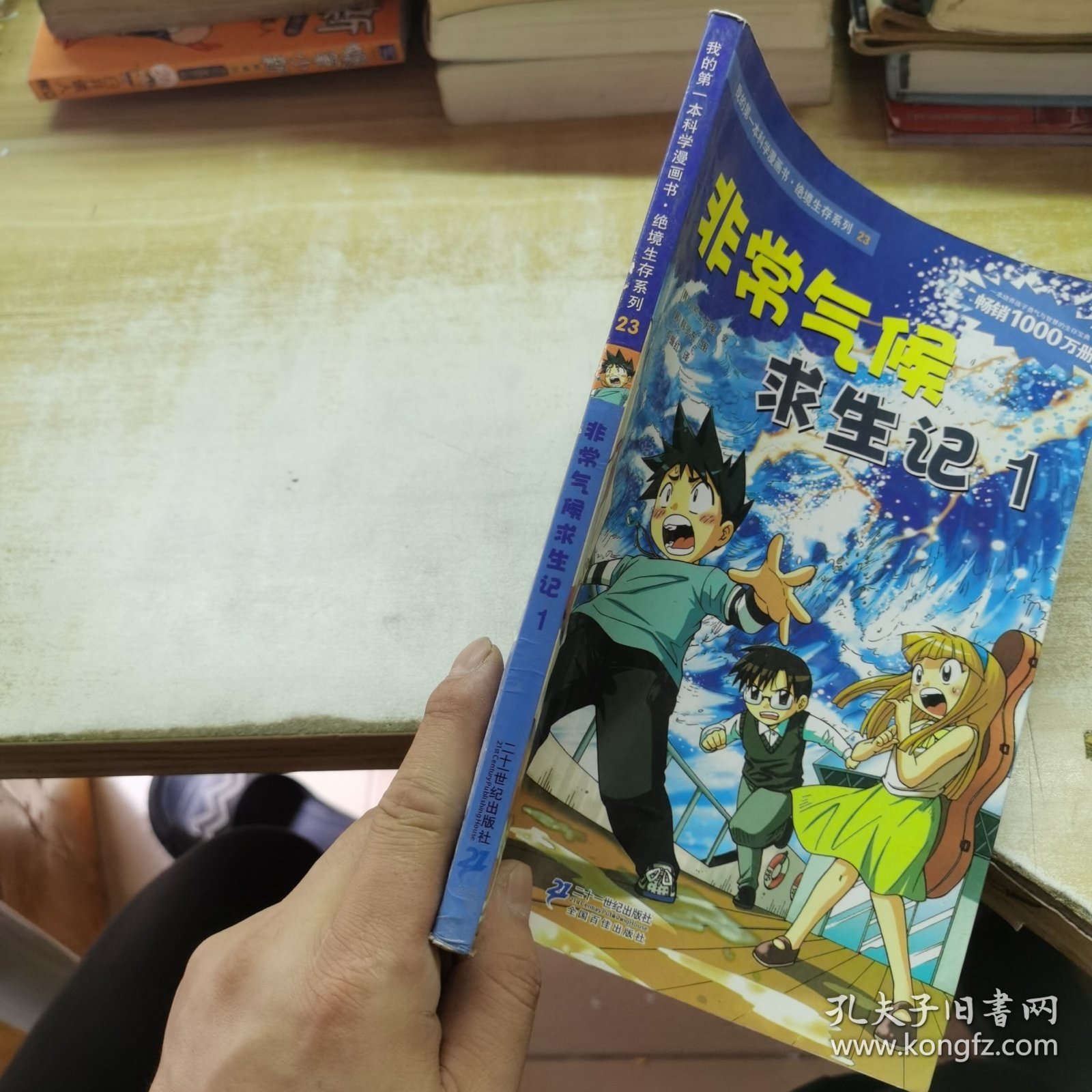 我的第一本科学漫画书·绝境生存系列（23）：非常气候求生记1