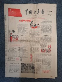 1979年9月12日《中国少年报》