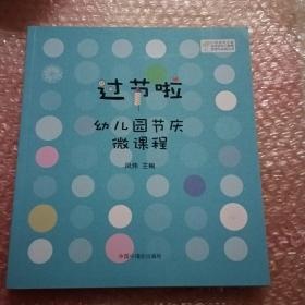 过节啦：幼儿园节庆微课程