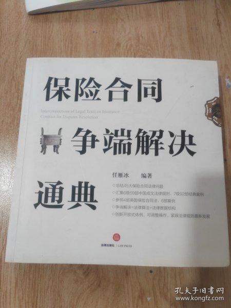 保险合同争端解决通典