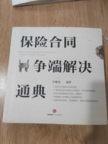 保险合同争端解决通典