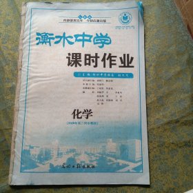 衡水中学 课时作业化学 高二同步教材