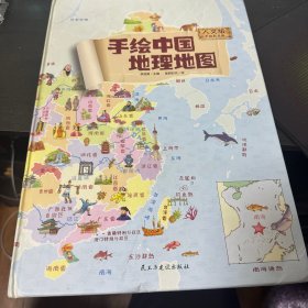 手绘版中国地理地图（人文版手绘彩色版）