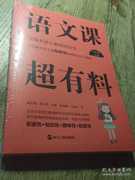 语文课超有料：部编本语文教材同步学八年级上册