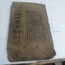 印光法師嘉言錄