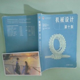 正版实拍 机械设计第十版