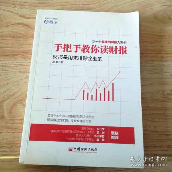 手把手教你读财报：财报是用来排除企业的