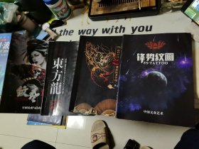锋势纹画 唐门刺青 东方龙 纹艺复兴第一集（四本合售）