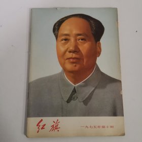 红旗杂志1975年10期