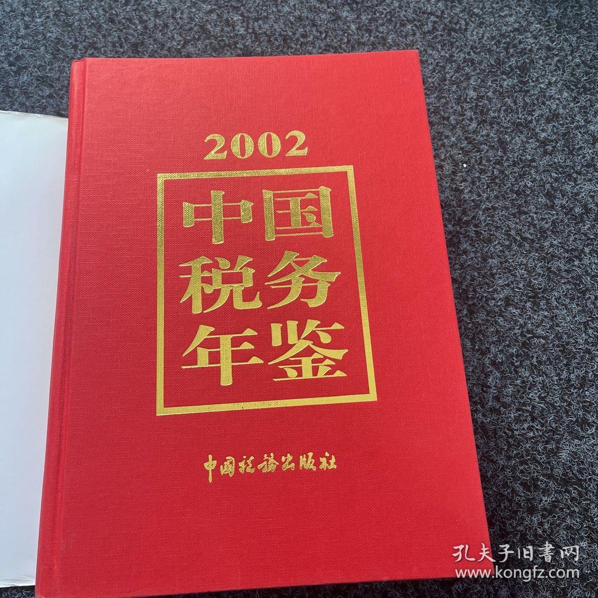 2002中国税务年鉴