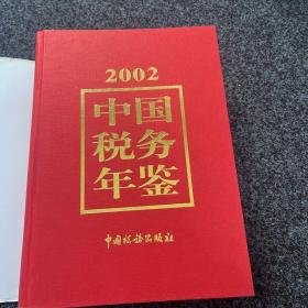 2002中国税务年鉴