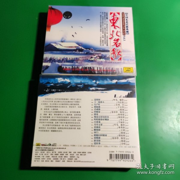 中国东北民歌典藏：东北名歌 CD（未开封