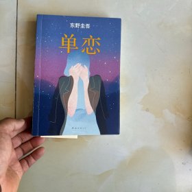 单恋：东野圭吾作品