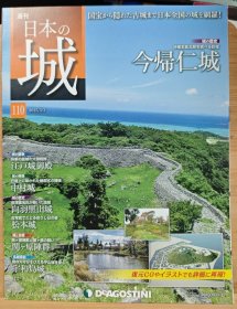 日本的城 110 今归仁城 江户城御殿 中村城 向羽黑山城 松本城 宇和岛城