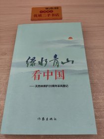 绿水青山看中国——中国天然林保护20周年采风散记（一本揭开原始森林神秘面纱的书）