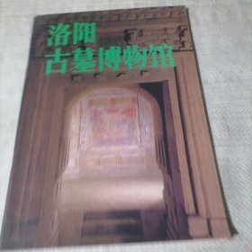 洛阳古墓博物馆