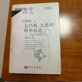 七巧板、九连环和华容道：中国古典智力游戏三绝