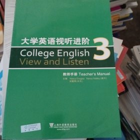 大学英语视听进阶3（教师手册）