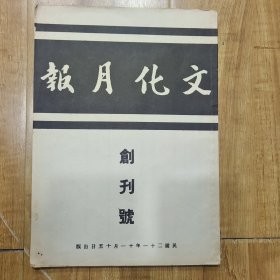 文化月报 _ 创刊号