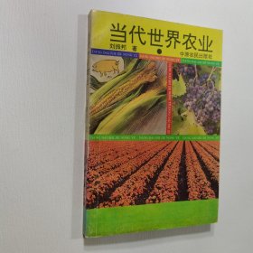 當(dāng)代世界農(nóng)業(yè) 劉振邦 著，中原農(nóng)民出版社