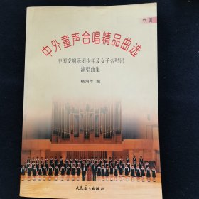 中外童声合唱精品曲选：中国交响乐团少年及女子合唱团演唱曲集