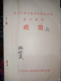 成人中等专业学校招生考试.1991年复习资料-政治