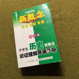 中學(xué)生歷史新概念識(shí)記理解背誦手冊(cè):初中版