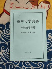 高中化学奥赛冲刺班练习题