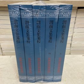 渭南文集笺校(平)(全五册)(中国古典文学丛书) 一版一印