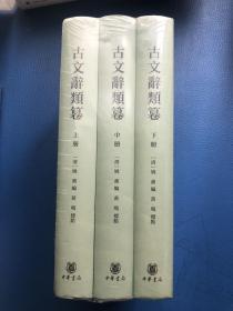 古文辞类篹（精装繁体竖排·全3册）