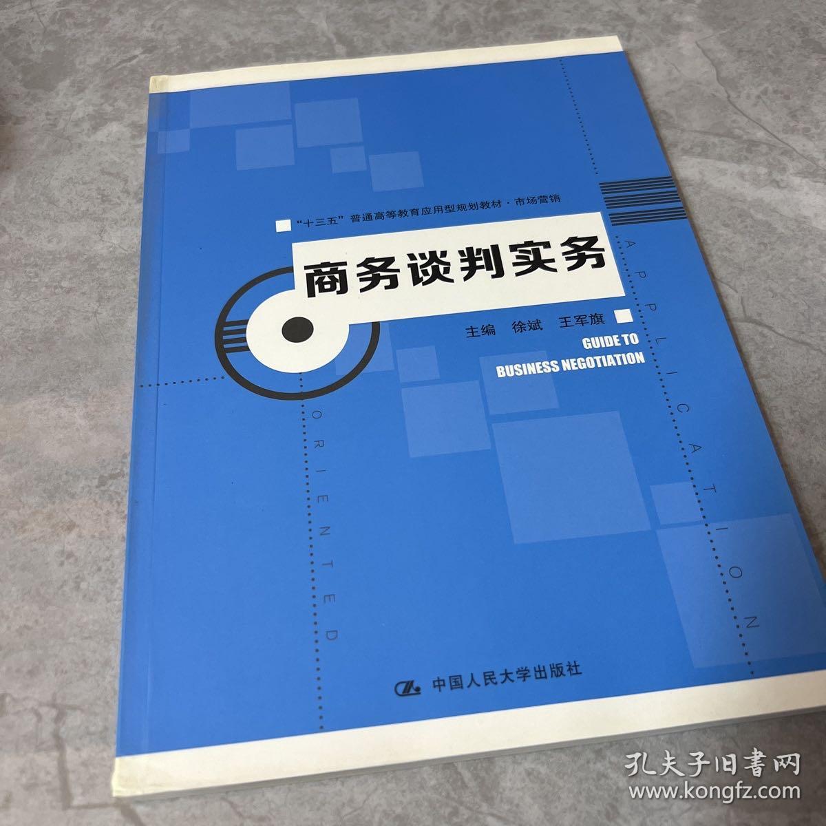 商务谈判实务（“十三五”普通高等教育应用型规划教材·市场营销）