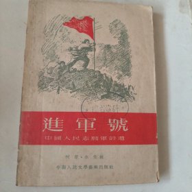 進軍號中国人民志原军诗选