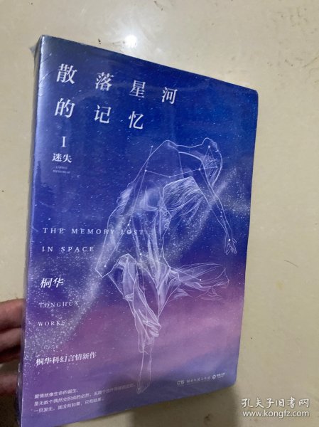 散落星河的记忆1：迷失