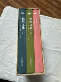 博物三部曲：发现之旅+博物之旅+探险之旅 +装裱画16张