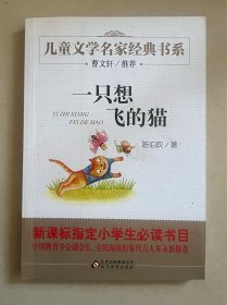 曹文轩推荐儿童文学经典书系 一只想飞的猫