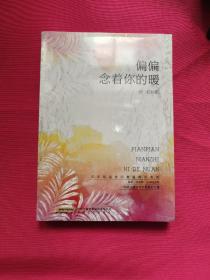 偏偏念着你的暖