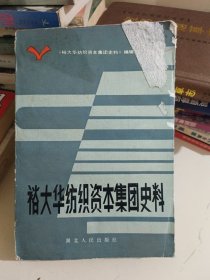 裕大华纺织资本集团史料(签名)