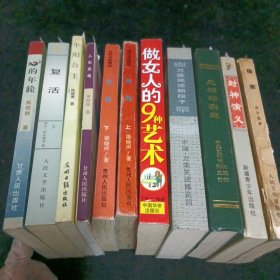 做女人的9种艺术