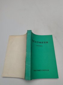 当代文学函授资料