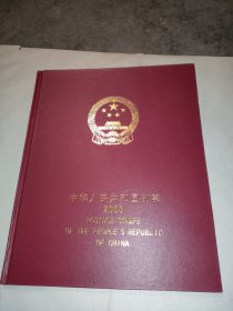 2003年邮票年册（含定位册）