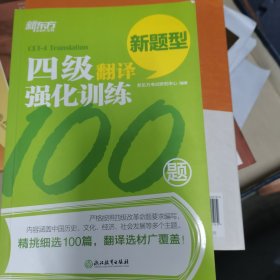 新东方 四级翻译强化训练100题