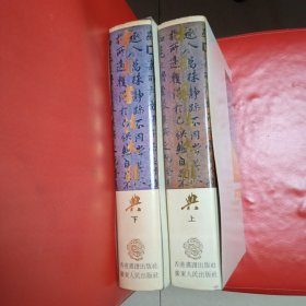 中国书法大辞典 精装上下两册全